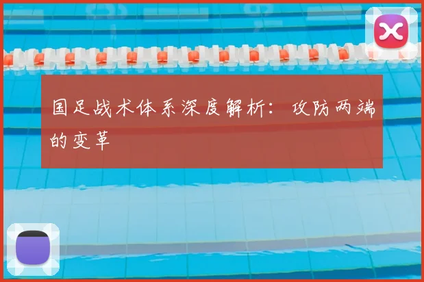 国足战术体系深度解析：攻防两端的变革