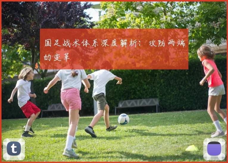 国足战术体系深度解析:攻防两端的变革