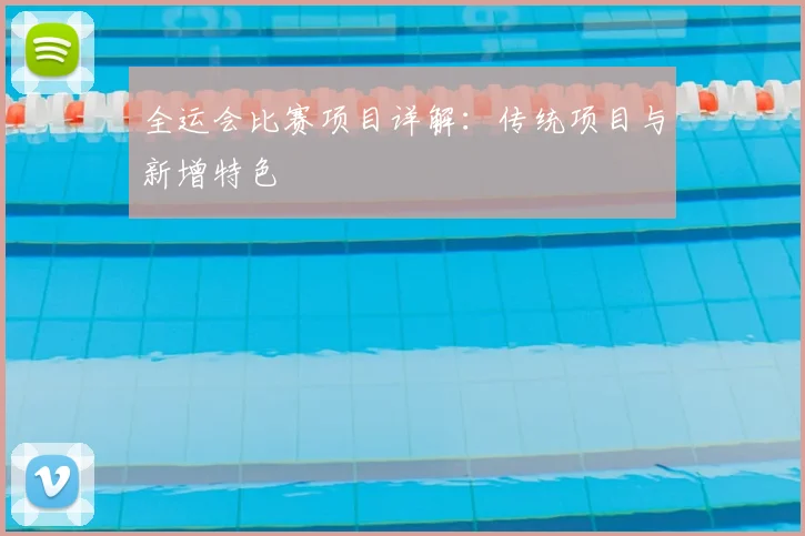 全运会比赛项目详解:传统项目与新增特色