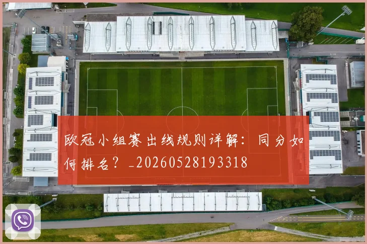 欧冠小组赛出线规则详解：同分如何排名？_20260528193318