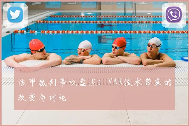 法甲裁判争议盘点:VAR技术带来的改变与讨论