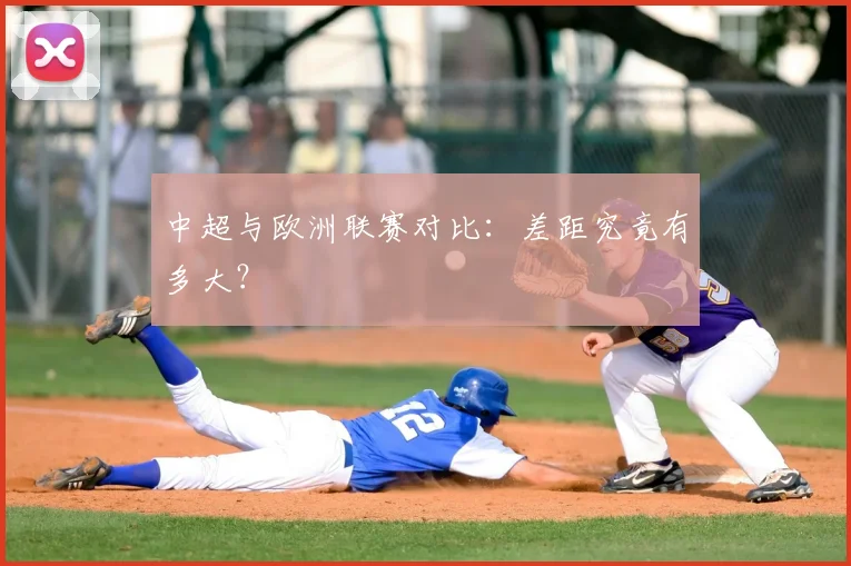 中超与欧洲联赛对比：差距究竟有多大？