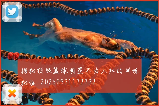 揭秘顶级篮球明星不为人知的训练秘诀_20260531172732
