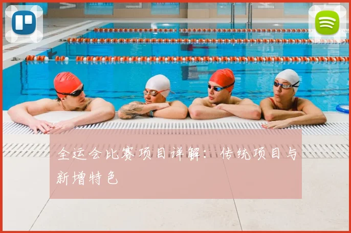 全运会比赛项目详解：传统项目与新增特色