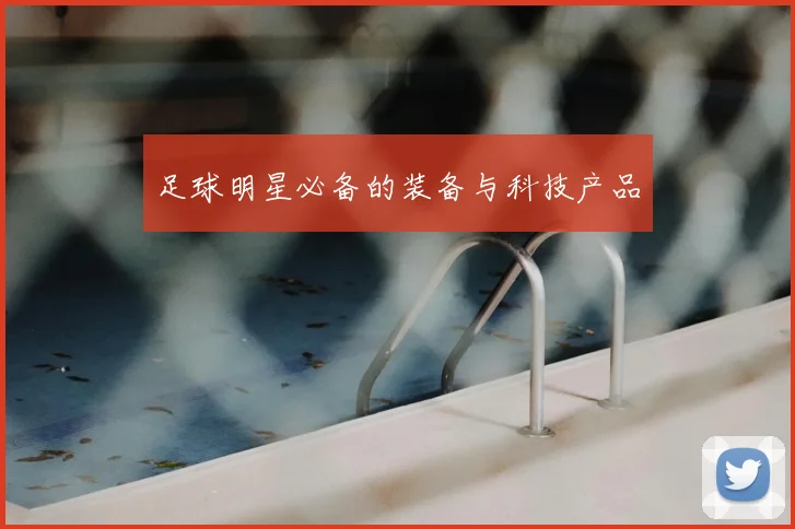 足球明星必备的装备与科技产品