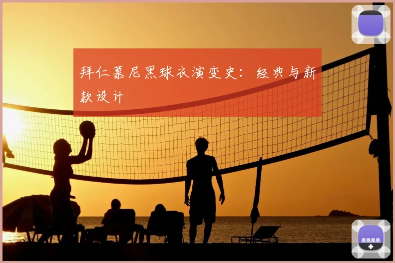 拜仁慕尼黑球衣演变史：经典与新款设计