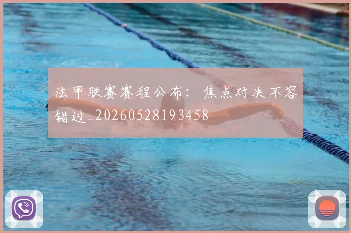 法甲联赛赛程公布:焦点对决不容错过_20260528193458