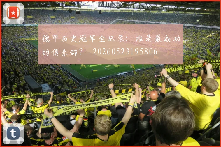 德甲历史冠军全记录：谁是最成功的俱乐部？_20260523195806