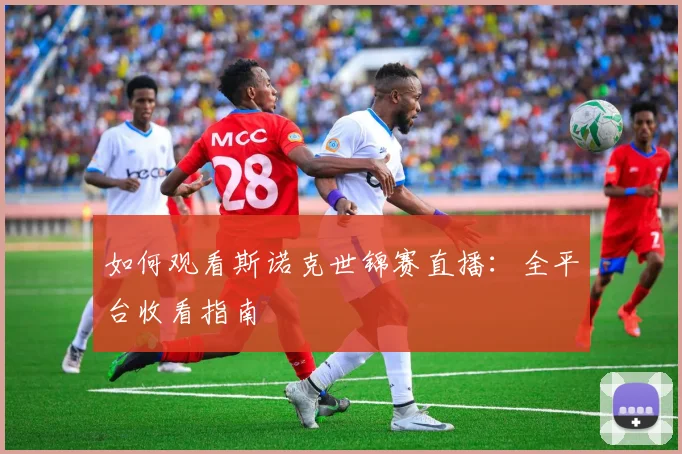 如何观看斯诺克世锦赛直播:全平台收看指南