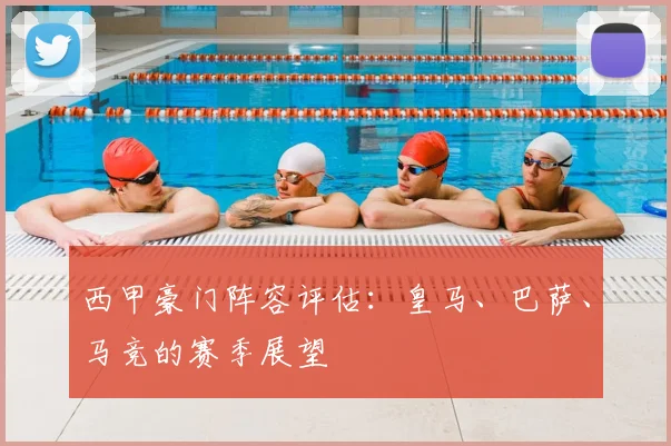 西甲豪门阵容评估:皇马、巴萨、马竞的赛季展望
