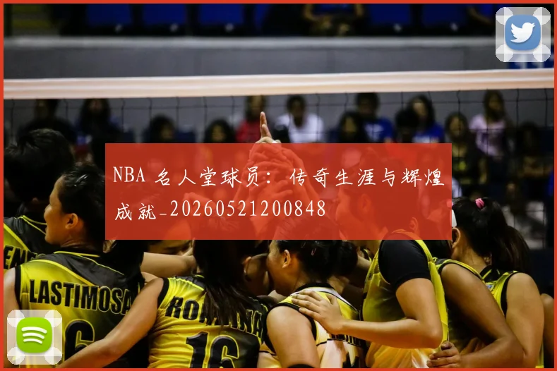 NBA 名人堂球员:传奇生涯与辉煌成就_20260521200848
