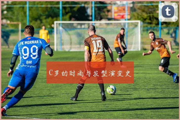 C罗的时尚与发型演变史