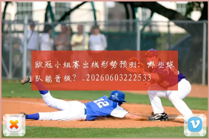 欧冠小组赛出线形势预测：哪些球队能晋级？_20260603222533